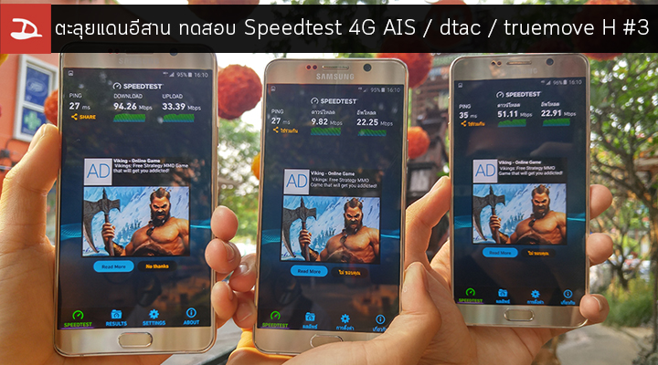 ทดสอบ 4G Speedtest สามค่าย AIS / dtac / Truemove H ภาค 3 : ตะลุยอีสาน