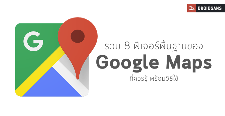 รวม 8 ฟีเจอร์พื้นฐานของ Google Maps ที่ควรรู้ พร้อมวิธีใช้