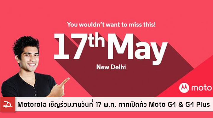 Motorola ส่งบัตรเชิญร่วมงานวันที่ 17 พ.ค. คาดเปิดตัว Moto G4 และ Moto G4 Plus