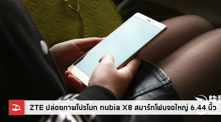 ZTE ปล่อยภาพโปรโมท nubia X8 สมาร์ทโฟนจอใหญ่ 6.44 นิ้ว พร้อมข้อมูลสเปคแบบไม่เป็นทางการ