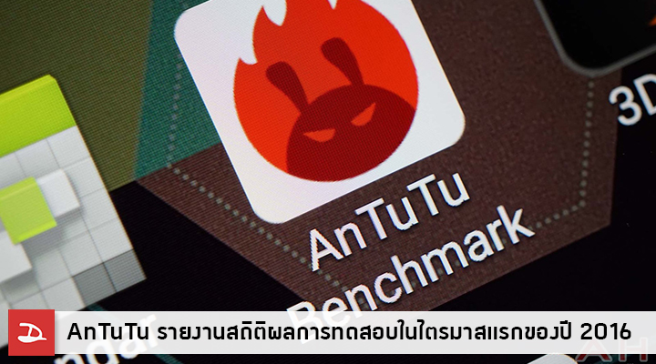 AnTuTu รายงานผลการทดสอบสมาร์ทโฟนจากผู้ใช้ รุ่นไหนแรงสุดประจำไตรมาสแรกของปี 2016