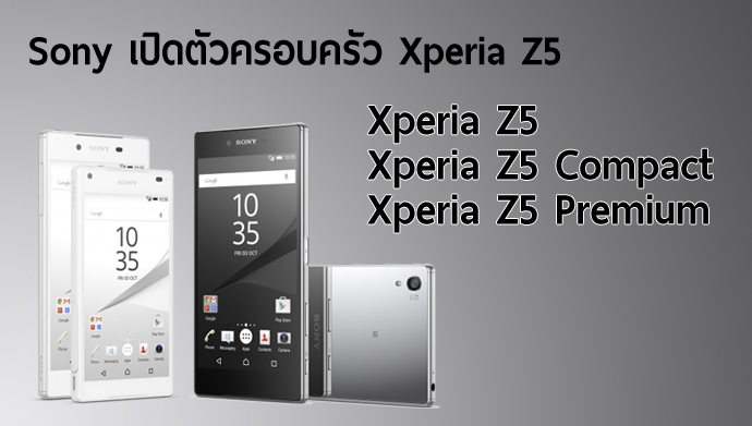 [IFA2015] Sony เปิดตัว Xperia Z5 พร้อมกัน 3 รุ่น, Xperia Z5 Premium จอ 4K แบต 2 วัน
