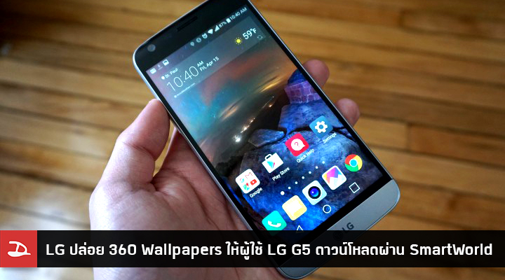 LG ปล่อย Live Wallpapers แบบ 360 องศา ลงใน SmartWorld  ให้ผู้ใช้ LG G5 ดาวน์โหลดไปใช้งานเพลินๆ