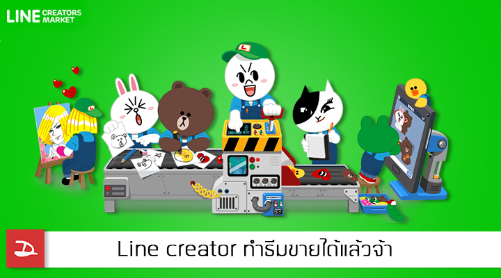 Line creator เปิดให้ทำธีมขายได้แล้วจ้า