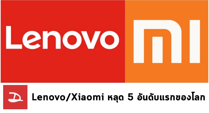 Lenovo และ Xiaomi ร่วงหลุด 5 อันดับแรกผู้ผลิตสมาร์ทโฟน ฟาก OPPO และ vivo มาแรง ชิงอันดับ 4 และ 5 ไปครอง