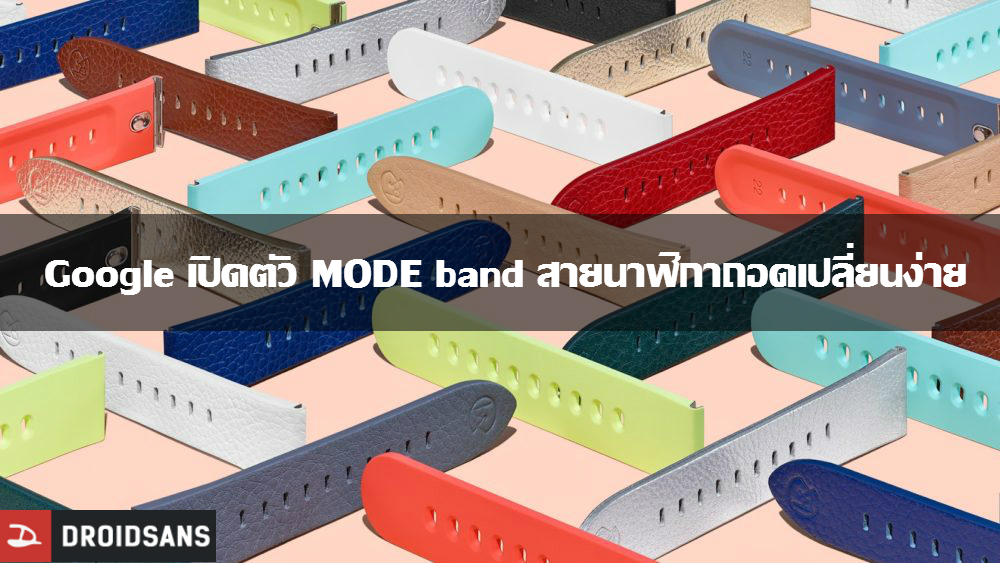 Google เปิดตัว MODE band คอลเลคชั่นสายนาฬิกาแสนเก๋สำหรับ Android Wear ถอดเปลี่ยนง่ายๆ ตามใจชอบ