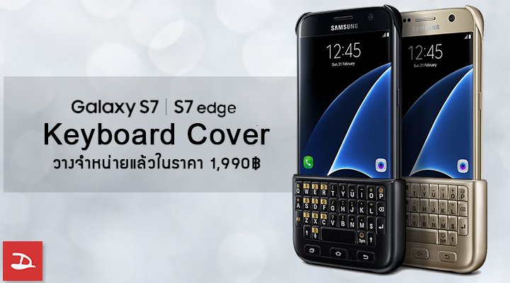 Samsung วางจำหน่าย Keyboard Cover สำหรับ Galaxy S7 และ S7 edge แล้ว ในราคา 1,990 บาท