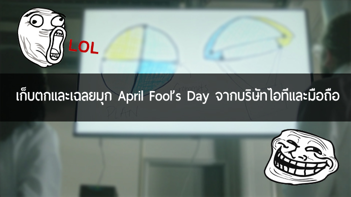 เก็บตกและเฉลยมุก April Fool’s Day จากบริษัทยักษ์ใหญ่ไอทีแต่ละเจ้าขนมาเล่นกัน