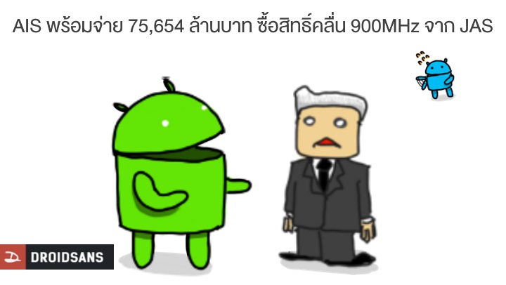 ฮือ.. AIS ยื่นเรื่องต่อ กสทช. ขอใช้สิทธิ์ซื้อคลื่น JAS ในราคา 75,654 ล้านบาท