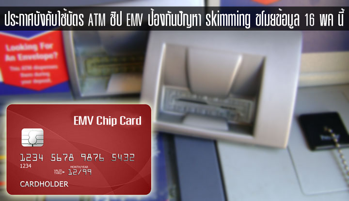 ประกาศบังคับธนาคารออกบัตร ATM ฝังชิป EMV เพื่อกันปัญหา skimming ขโมยข้อมูลบัตร เริ่ม 16 พฤษภาคมนี้