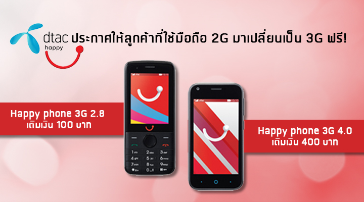 Happy dtac ให้ลูกค้าที่ใช้มือถือ 2G มาเปลี่ยนเป็นมือถือ 3G ฟรี เพียงเติมเงิน 100 บาท [พร้อมสเปคและวิธีแลกเครื่อง]