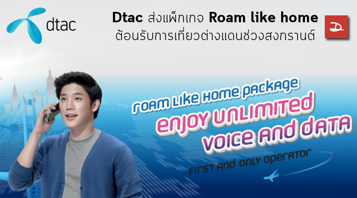 Dtac ส่งแพ็กเกจ Roam like home ใน 5 ประเทศสุดฮิต ต้อนรับการท่องเที่ยวช่วงสงกรานต์ในต่างแดน