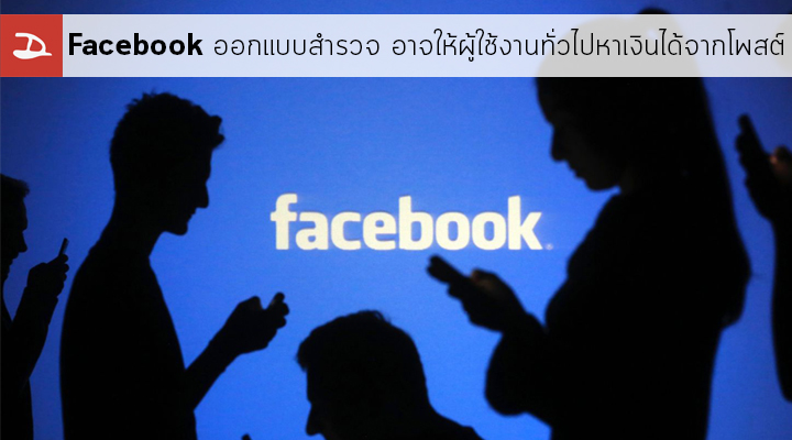 Facebook ออกแบบสำรวจ มีแนวโน้มว่าอาจให้ผู้ใช้งานหาเงินได้จากโพสต์ของตัวเอง