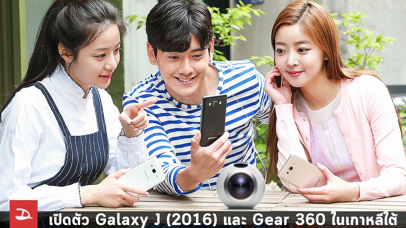 Samsung เปิดตัว Galaxy J5 (2016) และ J7 (2016) พร้อมกล้อง Gear 360 อย่างเป็นทางการในเกาหลีใต้