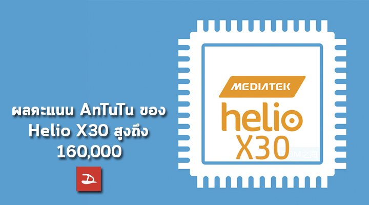 พร้อมลุยต่อ.. ผู้บริหาร Mediatek เผยข้อมูลชิป Helio X30 รอบนี้แรงท้าชน Snapdragon และ Exynos