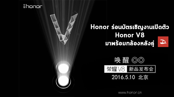 Honor ร่อนบัตรเชิญงานเปิดตัว Honor V8 จัดงานวันที่ 10 พ.ค. บอกใบ้ถึงกล้องหลังคู่