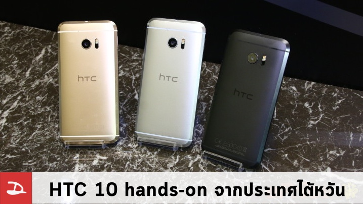 สัมผัส HTC 10 มือถือเรือธงรุ่นล่าสุดโดยเว็บ ePrice พร้อมรายละเอียดต่างๆ ที่น่าสนใจ