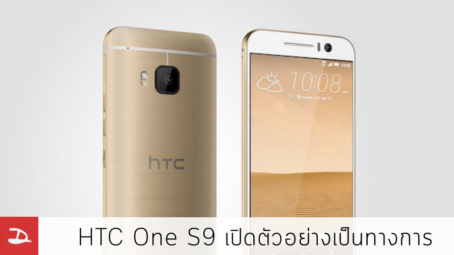 HTC One S9 เปิดตัวอย่างเป็นทางการ หน้าจอ 5 นิ้ว FullHD และหน่วยประมวผล Helio X10