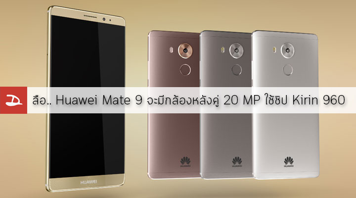 ลือ.. Huawei Mate 9 จะมาพร้อมกับกล้องหลังคู่ 20 ล้านพิกเซล และชิป Kirin 960