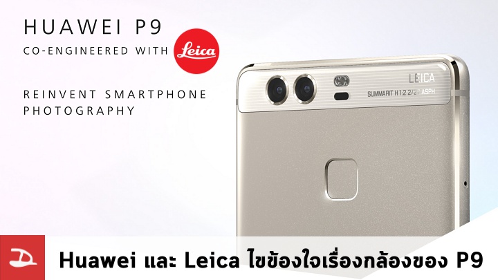 Huawei จับมือ Leica แถลงการณ์ไขข้อข้องใจ Leica ทำอะไรบ้างในมือถือ Huawei P9