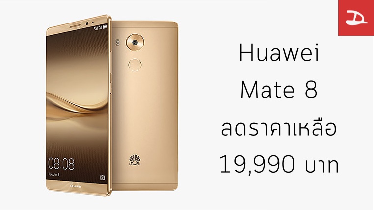 Huawei ประกาศลดราคา Mate 8 รวดเดียว 4,000 เหลือ 19,990 บาท ตั้งแต่วันนี้เป็นต้นไป