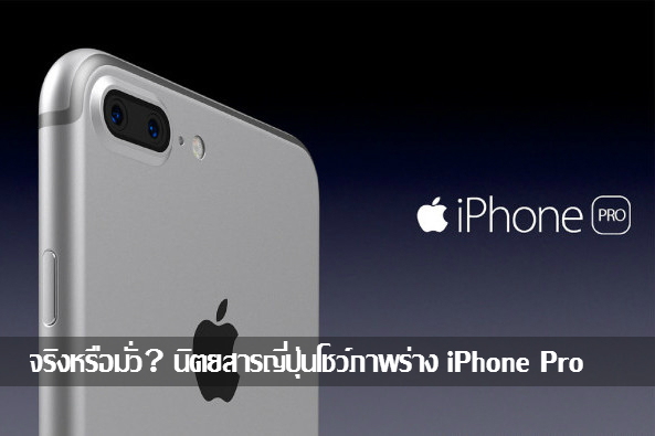 อะไรยังไง? สื่อญี่ปุ่นโชว์ภาพร่าง iPhone Pro