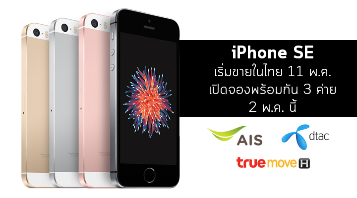 เผื่ออยากรู้.. iPhone SE จะขายในไทย 11 พ.ค. นี้ เริ่มเปิดให้จองทั้ง 3 ค่ายในวันที่ 2 พ.ค.