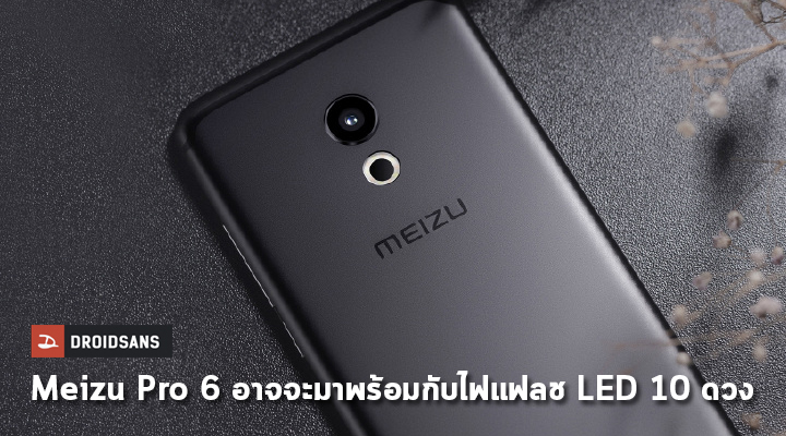ลือ.. Meizu Pro 6 อาจจะมาพร้อมกับไฟแฟลช LED ถึง 10 ดวง