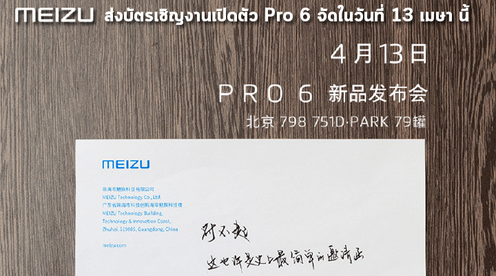 คอนเฟิร์ม.. Meizu ส่งบัตรเชิญงานเปิดตัว Pro 6 ในวันที่13 เมษายน นี้ พร้อมภาพหลุดด้านหลังตัวเครื่อง