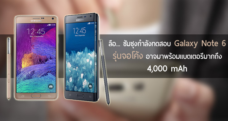 ลือ… Samsung กำลังทดสอบ Galaxy Note 6 ทั้งรุ่นจอโค้งและไม่โค้ง มาพร้อมแบต 4,000 mAh