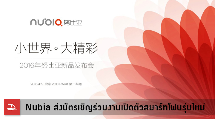 Nubia ส่งบัตรเชิญงานเปิดตัวสมาร์ทโฟนรุ่นใหม่ในวันที่ 19 เมษา คาดเป็น Nubia Z11