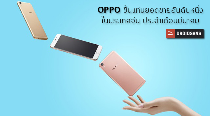 OPPO ขึ้นแท่น ครองยอดขายอันดับหนึ่งของจีนในเดือนมีนาคม ผลจาก R9 (F1 Plus) ขายดีเกินคาด