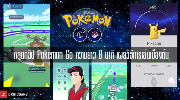 หลุดคลิป Pokemon Go ความยาว 8 นาที เปิดเผยการเล่นเกมเบื้องต้น