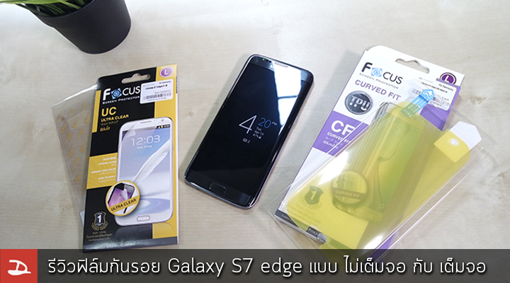 รีวิวฟิล์มกันรอย Galaxy S7 edge แบบไม่เต็มจอ กับแบบเต็มจอ.. เลือกติดแบบไหนดี?