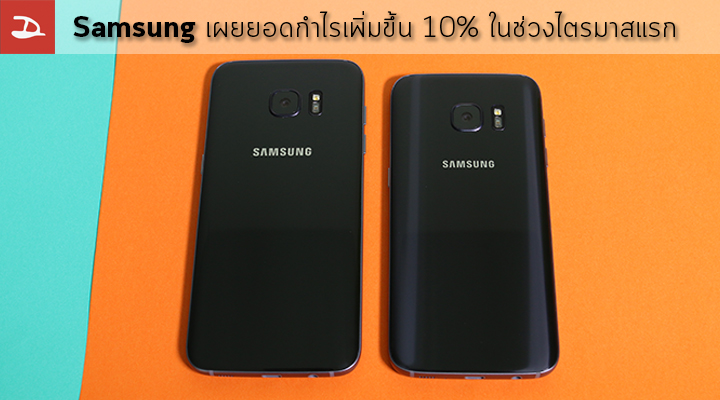 Samsung ปิดไตรมาสที่ 1 แบบสตรอง ทำกำไรไป $5,700 ล้านเหรียญ เพิ่มขึ้น 10% จากปีที่แล้ว