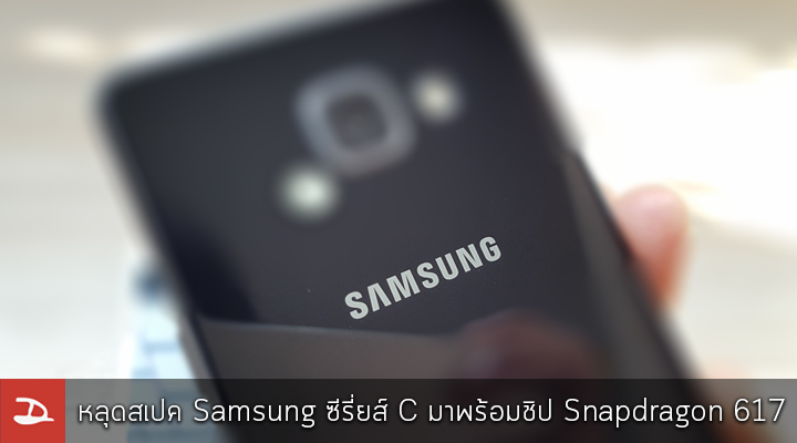 หลุดสเปค Samsung ซีรี่ยส์ C (SM-C5000) โผล่บน Geekbench ใช้ชิป Snapdragon 617 และ RAM 4GB