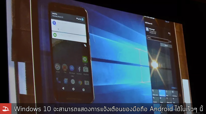 เตรียมเฮ!! Windows 10 จะสามารถแสดงการแจ้งเตือนของมือถือ Android ได้ในเร็วๆ นี้