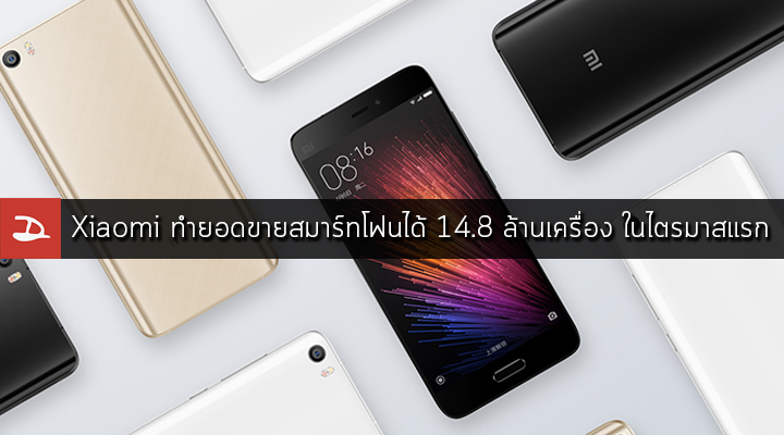 Xiaomi จำหน่ายสมาร์ทโฟนในไตรมาสแรกของปี 2016 ได้ 14.8 ล้านเครื่อง