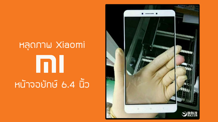 หลุดภาพ Xiaomi Max มือถือจอใหญ่ยักษ์ขนาด 6.4 นิ้ว