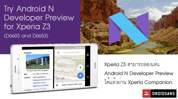 Android N Developer Preview สำหรับ Xperia Z3 มาแล้ว เป็นรุ่นแรกที่รองรับนอกเหนือตระกูล Nexus