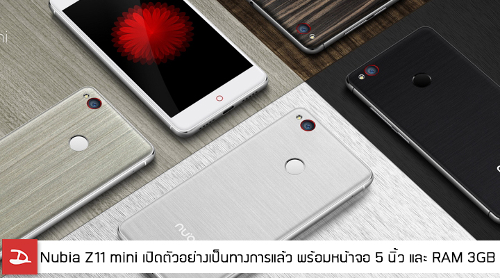 Nubia Z11 mini เปิดตัวอย่างเป็นทางการแล้ว พร้อมหน้าจอ 5 นิ้ว และ RAM 3GB