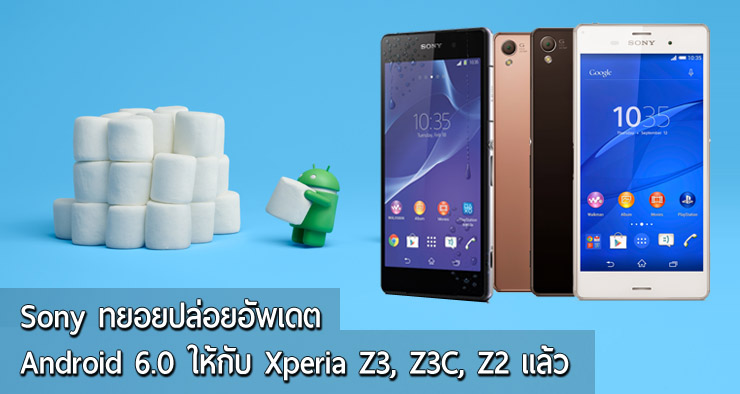 Sony เริ่มปล่อยอัพเดต Android 6.0 ให้กับ Xperia Z3, Z3 Compact, Xperia Z2 ในต่างประเทศแล้ว