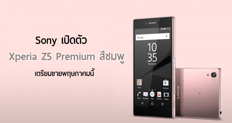 Sony เปิดตัว Xperia Z5 Premium สีชมพู เตรียมวางขายพฤษภาคมนี้ในบางประเทศ