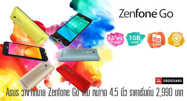 Asus วางจำหน่าย Zenfone Go ใหม่ ราคาประหยัด 2,990 บาท หน้าจอ 4.5 นิ้ว กล้อง 8 ล้าน รองรับ 2 ซิม