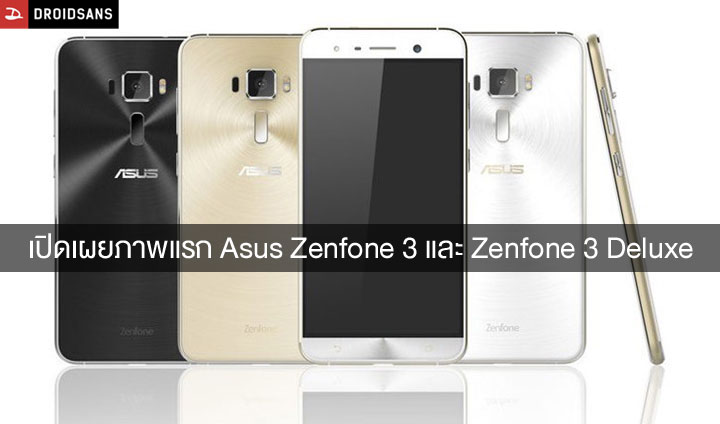 ภาพแรกของ Asus Zenfone 3 และ Zenfone 3 Deluxe มาแล้ว เพิ่มสแกนลายนิ้วมือ พร้อมอัพเกรดวัสดุเป็นโลหะและกระจก