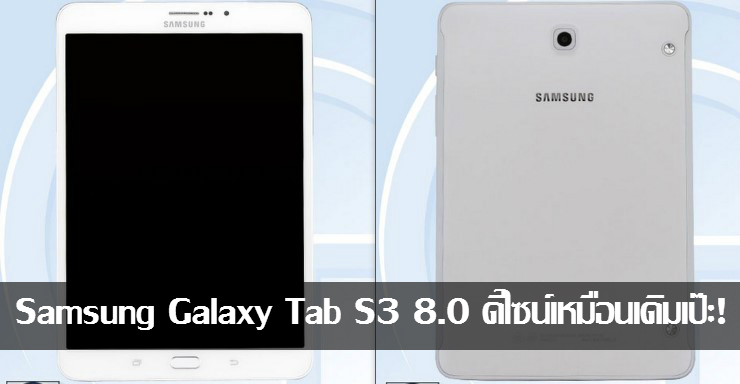 เผยโฉม Samsung Galaxy Tab S3 8.0 ดีไซน์เหมือนเดิมเป๊ะ!