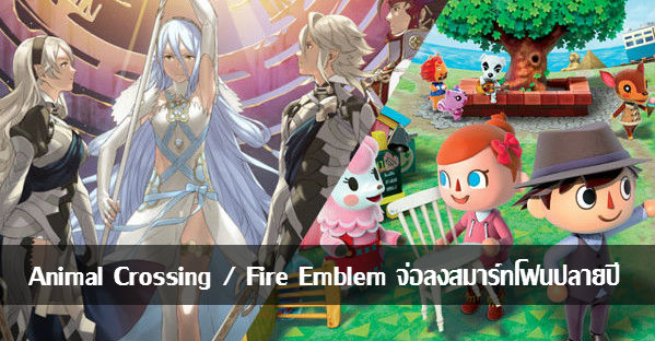 Nintendo เตรียมส่งเกม Animal Crossing และ Fire Emblem ลงมือถือปลายปีนี้