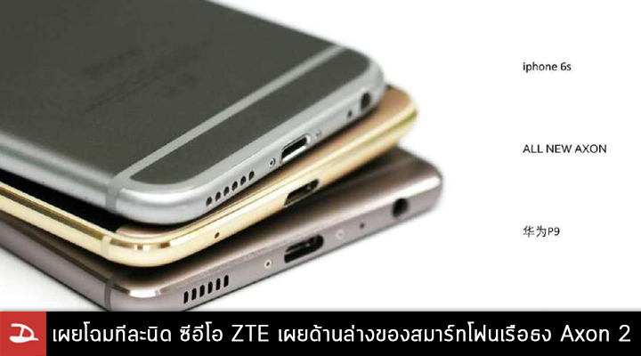 เผยโฉมทีละนิด…  ซีอีโอ ZTE เผยด้านล่างของสมาร์ทโฟนเรือธงตัวใหม่ Axon 2