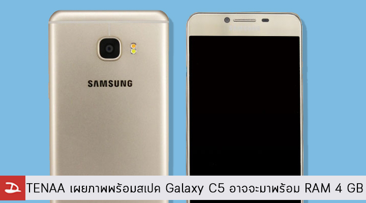 TENAA เผยภาพพร้อมสเปคของ Samsung Galaxy C5 สมาร์ทโฟนซีรี่ส์ใหม่ที่อาจจะมาพร้อม RAM 4 GB