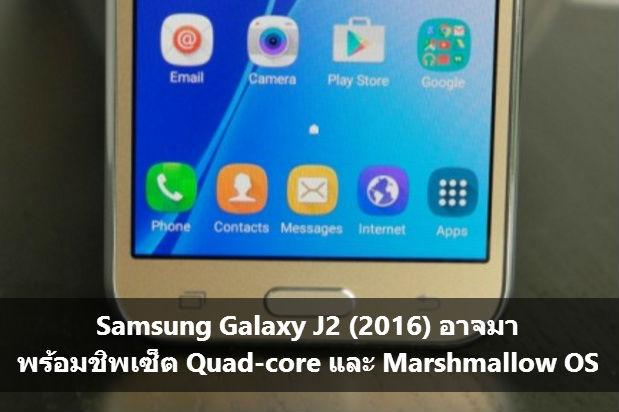 ผล Benchmark เผย Samsung Galaxy J2 (2016) มาพร้อมชิป Quad-core และ Android 6.0